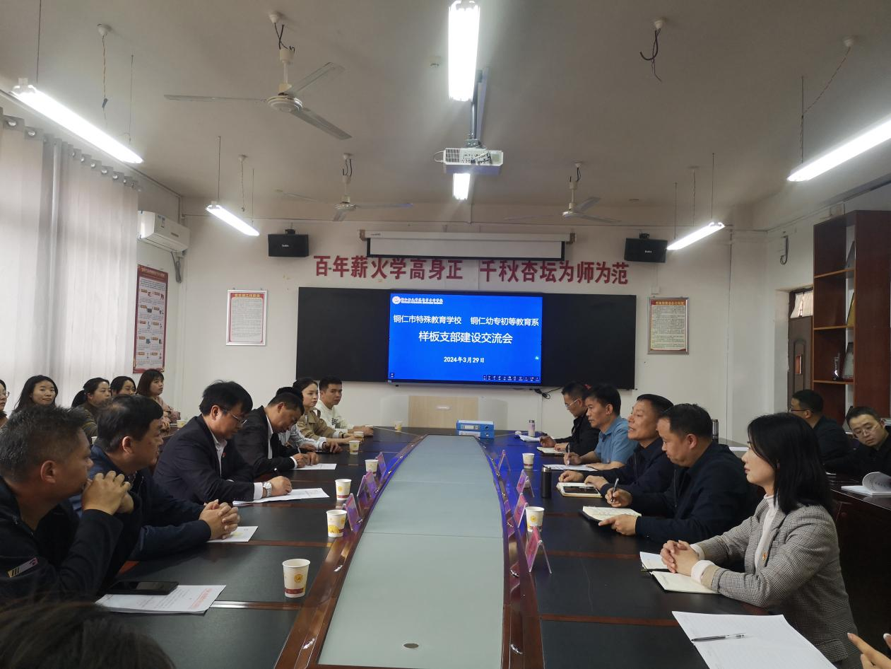 铜仁市特殊教育学校党支部到我系开展样板支部建设学习交流.png